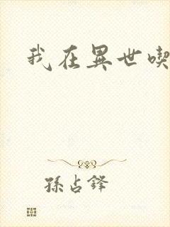 我在异世吃软饭