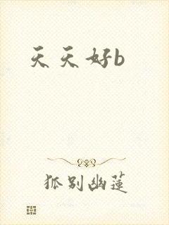 天天好b