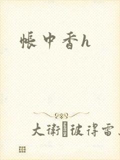 帐中香h