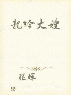 龙吟大嫂