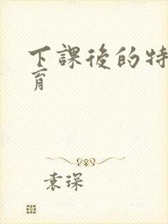 下课后的特殊教育