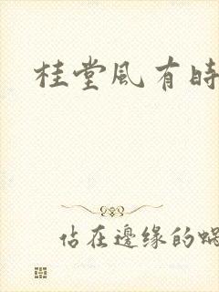 桂堂风有时