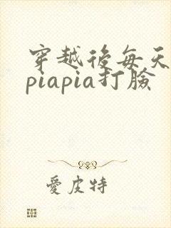 穿越后每天都在piapia打脸