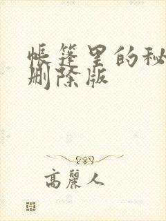 帐篷里的秘密无删除版