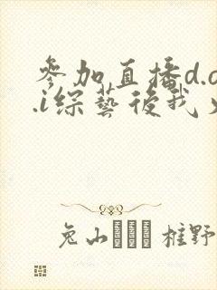 参加直播d.o.i综艺后我火了全文