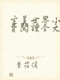 完美世界小说免费阅读全文