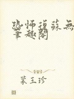 恐怖复苏无删减笔趣阁