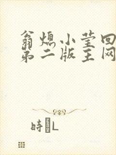 翁熄小莹回乡下第二版主网