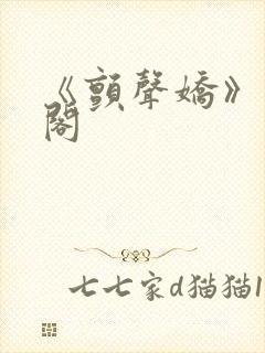 《颤声娇》笔趣阁