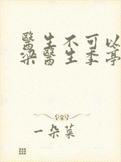 医生不可以书书梁医生季亭