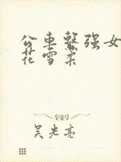 公车系强女奷校花雪柔