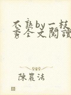 不熟by一枝独秀全文阅读笔趣阁