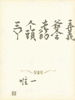 三个老爷弄一个丫头的含义