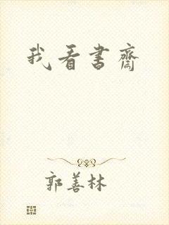 我看书斋