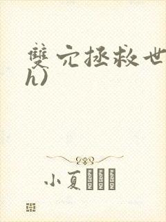 双穴拯救世界(h)