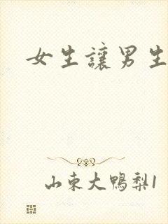 女生让男生诵