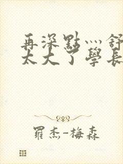 再深点灬舒服灬太大了学长作者