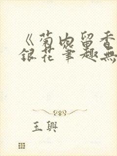 《菊内留香》金银花笔趣无弹窗