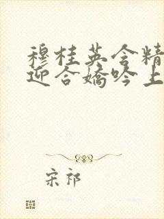 穆桂英含精肉臀迎合娇吟上架时间