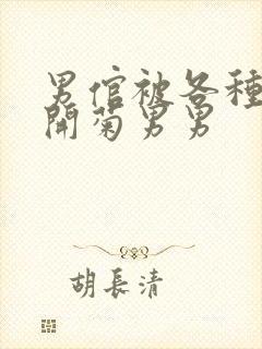 男倌被各种玉势开菊男男