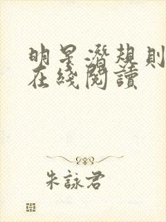 明星潜规则之皇在线阅读