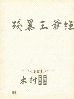 残暴王爷绝爱妃