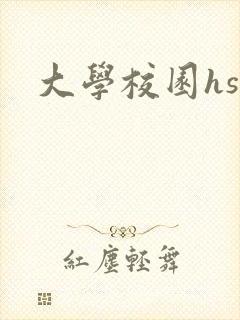 大学校园hsc