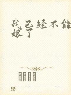 我已经不能当新娘了