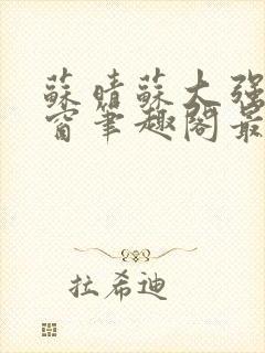 苏晴苏大强无弹窗笔趣阁最新章节