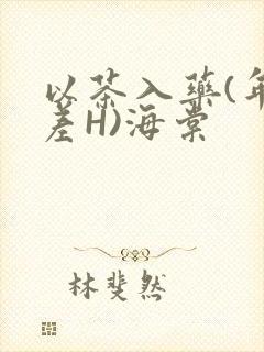 以茶入药(年龄差H)海棠