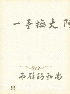 一手抚大 阿司