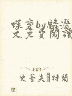 蝶变by麟潜全文免费阅读笔趣阁