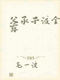 父承子液金银花露