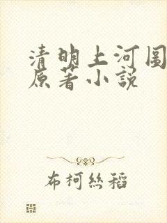 清明上河图密码原著小说