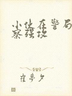 小伙在警局被警察强攻