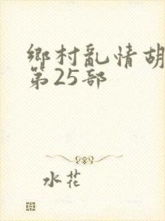 乡村乱情胡秀英第25部