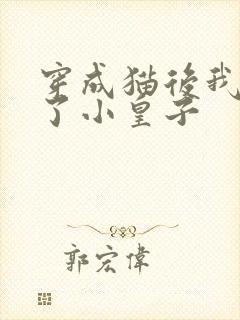 穿成猫后我喂养了小皇子