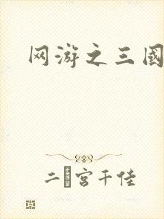 网游之三国神话