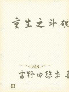 重生之斗破后宫