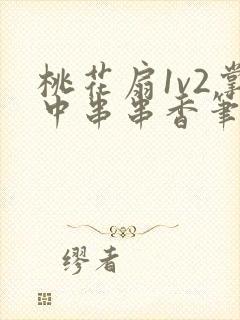 桃花扇1v2掌中串串香笔趣阁