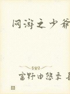 网游之少爷天下