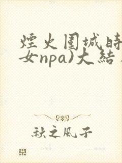 烟火围城时(父女npa)大结局