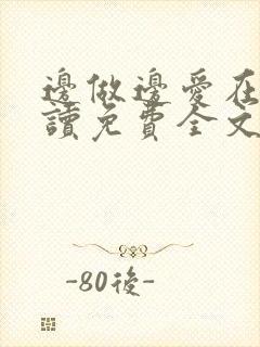 边做边爱在线阅读免费全文