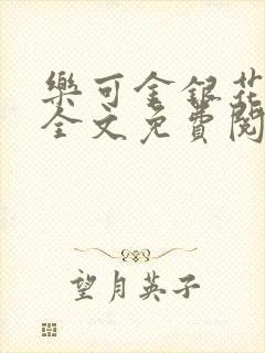 乐可金银花在线全文免费阅读无弹窗