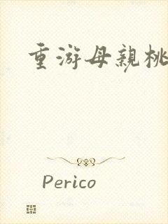 重游母亲桃花源