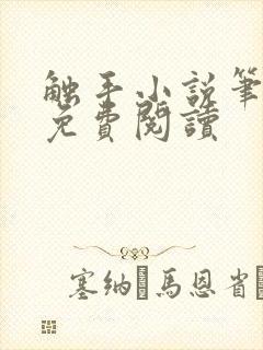 触手小说笔趣阁免费阅读