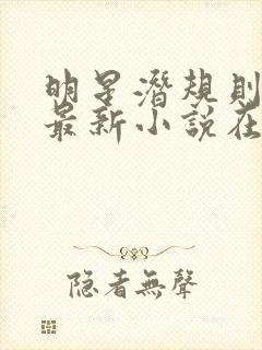 明星潜规则之皇最新小说在线阅读全文