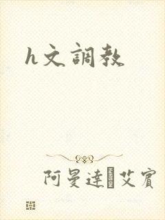 h文调教
