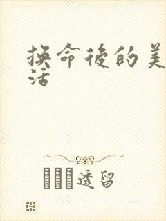 换命后的美好生活