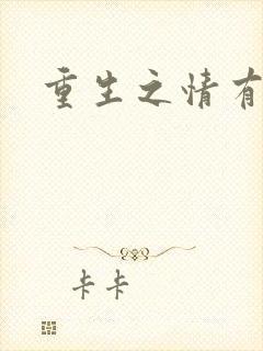 重生之情有独钟